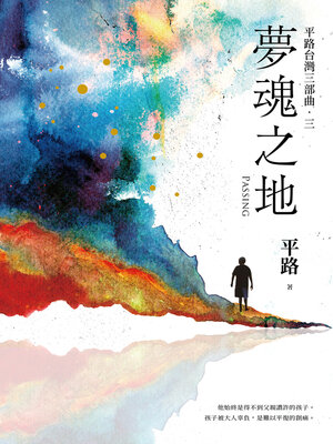 cover image of 夢魂之地【平路台灣三部曲．三】